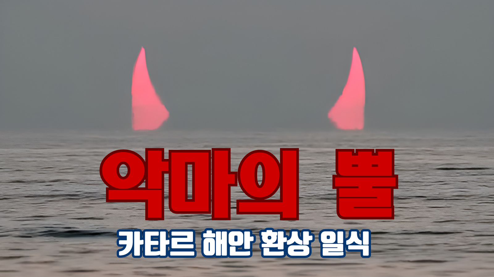 [핫 SNS] ‘악마의 뿔’ 일출… 2019년 환상일식 실제 장면 post image