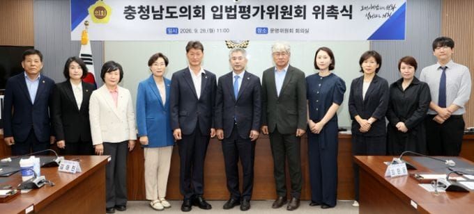 충남도의회, 제3기 입법평가위원회 출범 post image