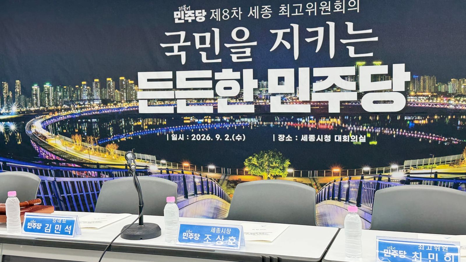 [무조건 라이브] 민주당 제8차 세종최고위원회, 예산정책협의회 (9.2일) post image