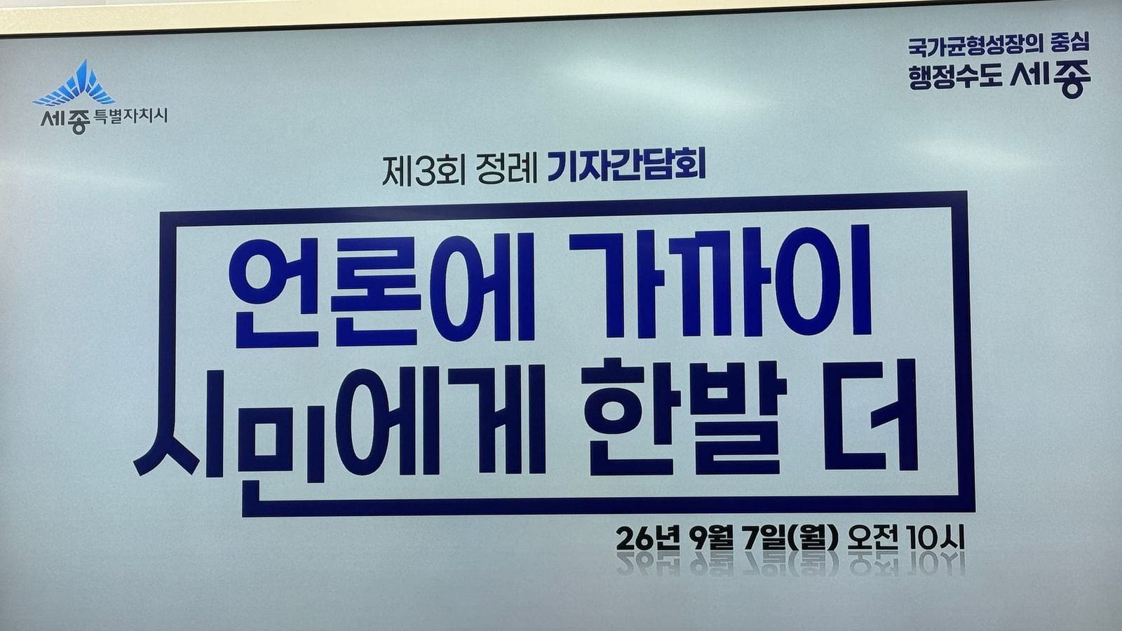 [무조건 라이브] 조상호 세종시장 3회 정기 간담회 (9.7일) post image
