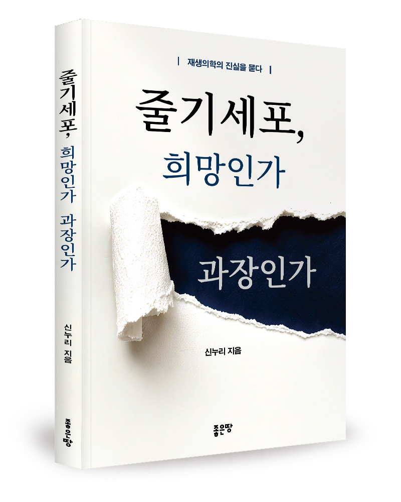 좋은땅출판사, ‘줄기세포, 희망인가 과장인가’ 출간 post image