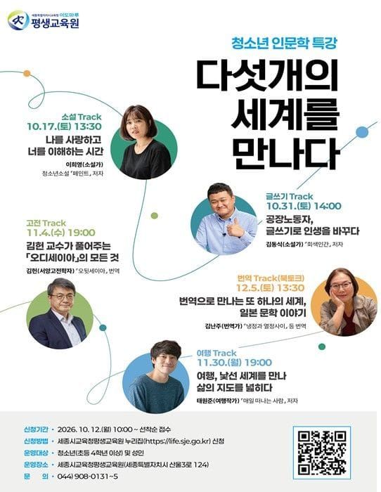 세종시교육청 평생교육원, 청소년과 함께 다섯 개의 세계를 만나다 post image