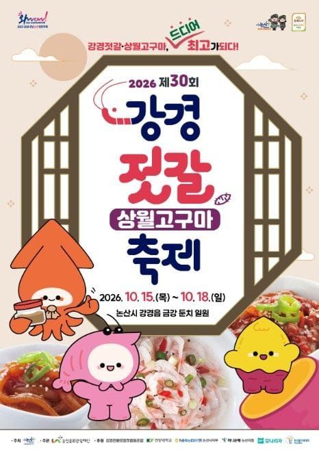 논산시, 30주년 맞은 '강경젓갈축제' 강경의 맛과 멋에 가을의 낭만 더하다 post image