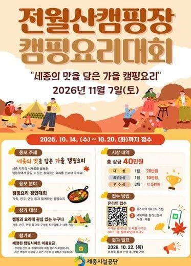 전월산캠핑장 ‘세종의 맛’ 담은 온가족 캠핑요리대회 개최 post image