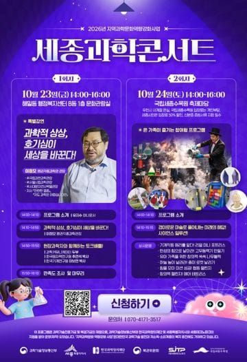 "과학을 쉽고 재미있게"…세종과학콘서트 개최 post image