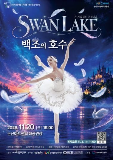 (재)논산문화관광재단, 발레 '백조의 호수' 공연 개최 post image