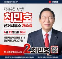 최민호 세종시장 후보, 4.19일 선거사무소 개소식 개최 post image