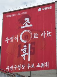 “조원휘 유성구청장후보 대전판 흔드는 현수막 공개” post image