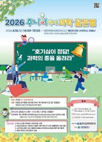 대전시 2026 주니어닥터 과학 골든벨 참가자 접수 post image