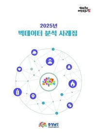 충남도정 현안 담은 ‘빅데이터 분석 사례집’ 발간 post image