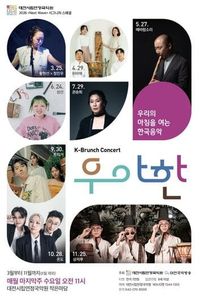 대전시, 수요일 아침을 여는 K-브런치콘서트 '우‧아‧한' post image