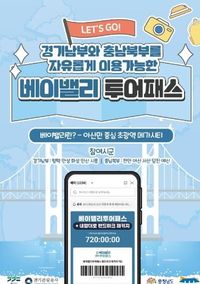 충남도 베이밸리투어패스 ‘내맘대로 패키지’ 첫선 post image