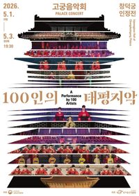 봄밤의 창덕궁, 국악으로 물들다… 2026 고궁음악회 ‘100인의 태평지악’ 개최 post image