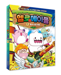 읽다 보면 코딩 사고력이 쑥쑥… AI 세대를 위한 입체형 과학만화 ‘헬로메이플’ 출간 post image