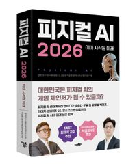 AI, 이제 화면 밖으로 나온다… ‘피지컬 AI 2026: 이미 시작된 미래’ 출간 post image