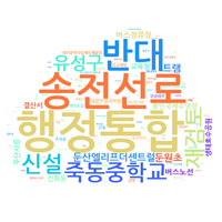 대전·충남 행정통합 반대 민원 ‘봇물’,  초고압 송전선로 건설 반대도 쇄도 post image