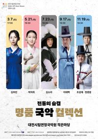 시립연정국악원, ‘명품국악 컬렉션’ 두 번째 무대 선보여 post image