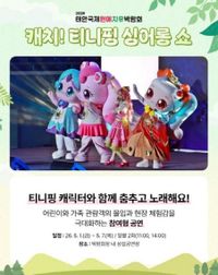 어린이날 충남 안면도에서 티니핑과 특별한 추억을! post image