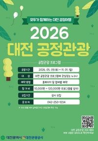 대전시, 지역기반 공정관광 본격 추진 post image