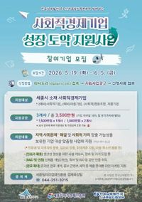 세종일자리경제진흥원, 사회적경제기업 성장 도약 지원사업 참여기업 모집 post image