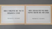 세종시 시민주권회의, 안정적 재정지원 제도 마련 촉구 post image
