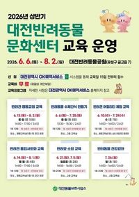 대전시, 2026 상반기 반려동물 교육프로그램 운영 post image