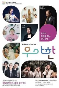 대전시립연정국악원, 수요일 아침을 여는 K-브런치콘서트 '우‧아‧한' post image