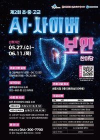 세종시, 미래 핵심인재 키우는 AI·사이버보안 한마당 개최 post image