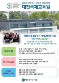 대전시교육청, 글로벌 인재 양성의 요람 ‘대전국제교육원’ 문 열다 post image