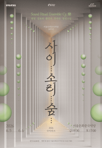 소리의 여백을 묻다, 2026 돈화문 국악위크 ‘사이... 소리... 숨...’ 개최 post image