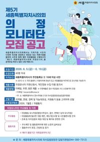 세종시의회, 제5기 의정모니터단 공개 모집 post image