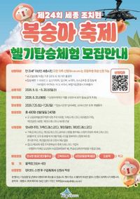 헬기 타고 하늘에서 세종조치원복숭아축제 즐겨요 post image