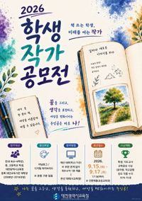 대전시교육청, 2026 학생 작가 공모전 개최 post image