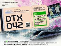 대전시립무용단, 상상열차 타고 떠나는 ‘DTX042’ post image