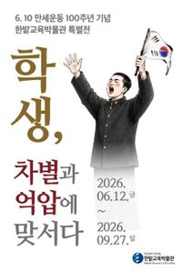 대전시교육청 한밭교육박물관, 100년 전 학생들의 외침을 듣는다 post image