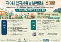 치유농업으로 몸과 마음을 돌보다..2026 한국치유농업박람회 개최 post image