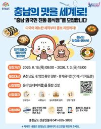 충남도 ‘외국인 친화 음식점’ 100곳 공개 모집 post image