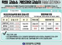 대전동서부교육지원청 학원 및 교습소 야간 점검 실시 post image
