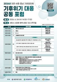 대전·세종·충남 기후협의체,충청권 기후위기 대응 공동포럼 성료 post image
