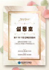 대전시교육청 설동호 교육감 퇴임, "교육감은 내려놓지만 교육을 향한 마음은 내려놓지 않겠습니다" post image