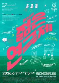 미래 문화강국의 주역들 한자리에… 제34회 젊은연극제 화려한 개막 post image