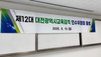 오석진 대전시교육감 당선인 인수위원회 공식 출범, 대전교육 대전환 시동 post image