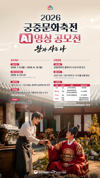 ‘왕과 한 지붕 아래’ 당신의 상상을 AI 영상으로… 국가유산진흥원, 2026 궁중문화축전 AI 영상 공모전 개최 post image