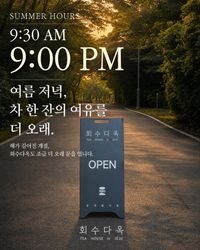 ‘중문·서귀포, 여름밤 즐길 거리 더 풍성해진다’ 회수다옥, 오후 9시까지 운영…  제주의 여름밤 선택지 넓힌다 post image
