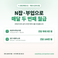 코워크시티, 코워크파트너스 공개 모집… 유휴공간 소개 건당 100만원·사무실 추천 최대 5만원 post image