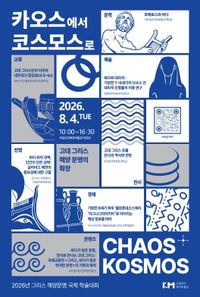 바다가 만든 그리스 문명, 국내외 석학들과 함께 만나다 post image