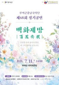부여군충남국악단, 제68회 정기공연 백화제방(百花齊放)’ 7.11일 개최 post image