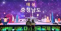 충남도 ‘2026 국제관광박람회’ 광역 부문 2년 연속 대상 post image