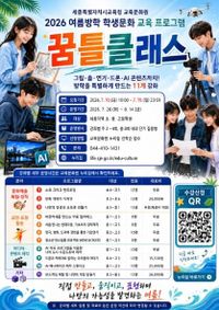 세종시교육청 교육문화원, 여름방학 학생 교육 프로그램 ‘꿈틀클래스’ 운영 post image