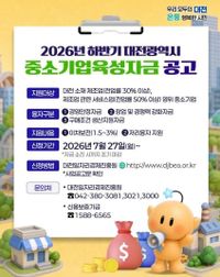 대전시, 중소기업 육성자금으로 지역경제 활력 더한다 post image